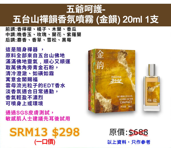 五爺呵護-五台山禪韻香氛噴霧 (金韻) 20ml