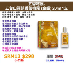 五爺呵護-五台山禪韻香氛噴霧 (金韻) 20ml