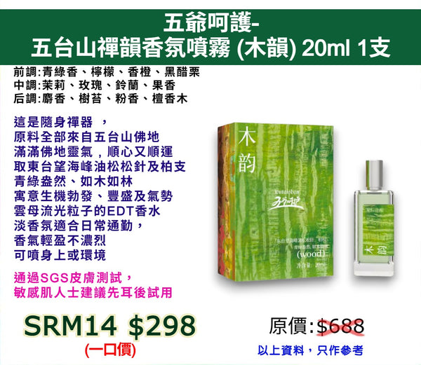 五爺呵護-五台山禪韻香氛噴霧 (木韻) 20ml