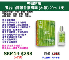 五爺呵護-五台山禪韻香氛噴霧 (木韻) 20ml