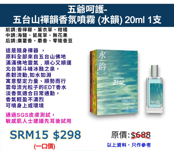 五爺呵護-五台山禪韻香氛噴霧 (水韻) 20ml