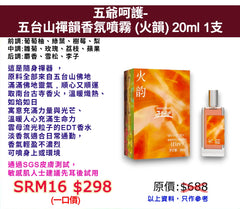 五爺呵護-五台山禪韻香氛噴霧 (火韻) 20ml