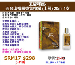 五爺呵護-五台山禪韻香氛噴霧 (土韻) 20ml