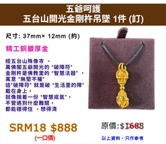 五爺呵護 五台山開光金剛杵吊墜 (訂)