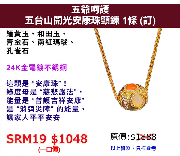 五爺呵護 五台山開光安康珠頸鍊 (訂)