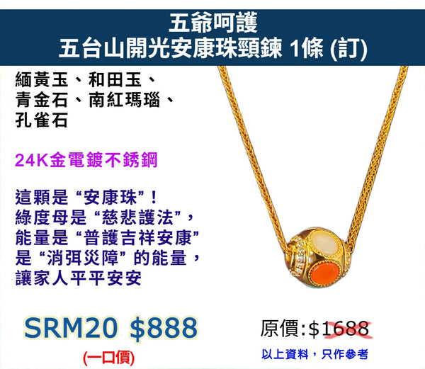 五爺呵護 五台山開光安康珠頸鍊 (訂)