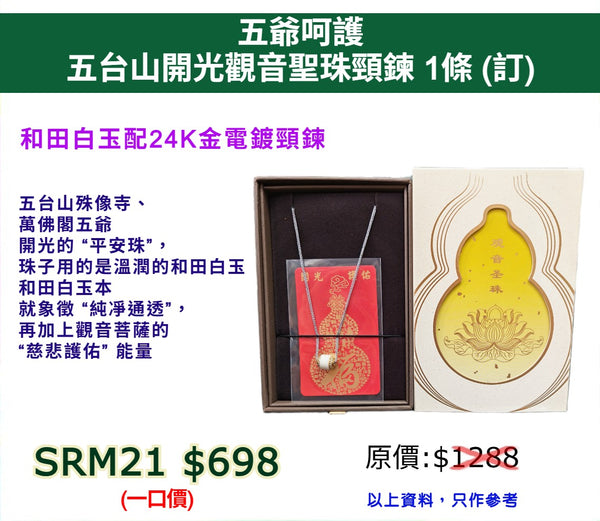 五爺呵護 五台山開光觀音聖珠頸鍊 (訂)