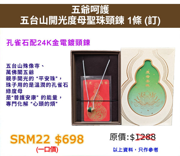 五爺呵護 五台山開光度母聖珠頸鍊 (訂)