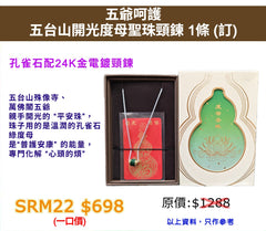 五爺呵護 五台山開光度母聖珠頸鍊 (訂)