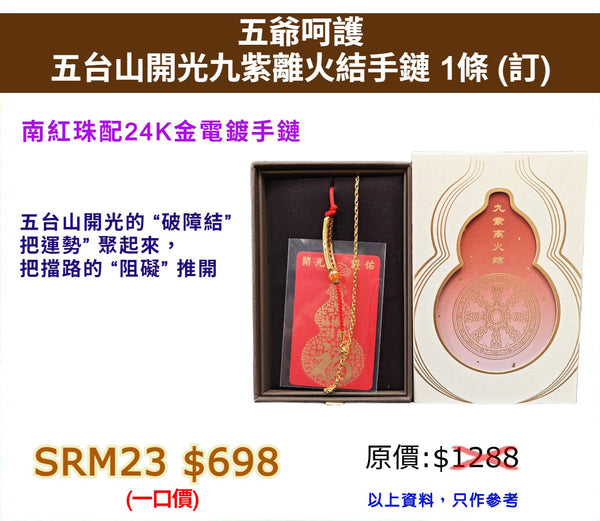 五爺呵護 五台山開光九紫離火結手鏈 (訂)