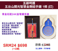 五爺呵護 五台山開光智慧金剛結手鏈 (訂)