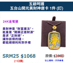 五爺呵護 五台山開光黃財神唐卡 (訂)
