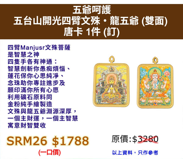 五爺呵護 五台山開光四臂文殊・龍五爺 (雙面)  唐卡 (訂)