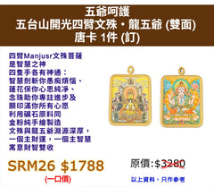 五爺呵護 五台山開光四臂文殊・龍五爺 (雙面)  唐卡 (訂)