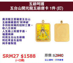 五爺呵護 五台山開光龍五爺唐卡 (訂)