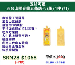 五爺呵護 五台山開光龍五爺唐卡 (細) (訂)