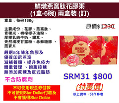 鮮燉燕窩肽花膠粥 (1盒-6碗) 兩盒裝