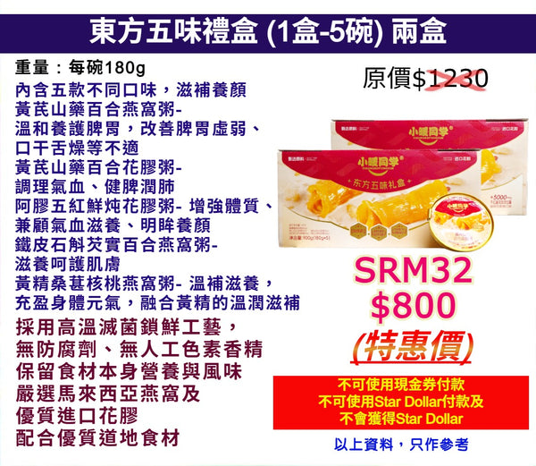 東方五味禮盒 (1盒-5碗) 兩盒
