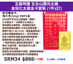 五爺呵護 五台山開光太歲 金佑化太歲金卡套裝 (訂)