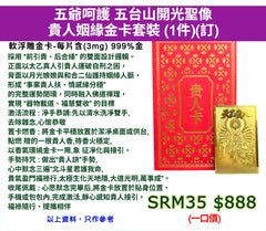 五爺呵護 五台山開光聖像 貴人姻緣金卡套裝 (訂)