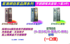 星滙網自家品牌 不銹鋼餐具套裝 (1套3件)