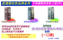 星滙網自家品牌 不銹鋼餐具套裝 (1套3件)