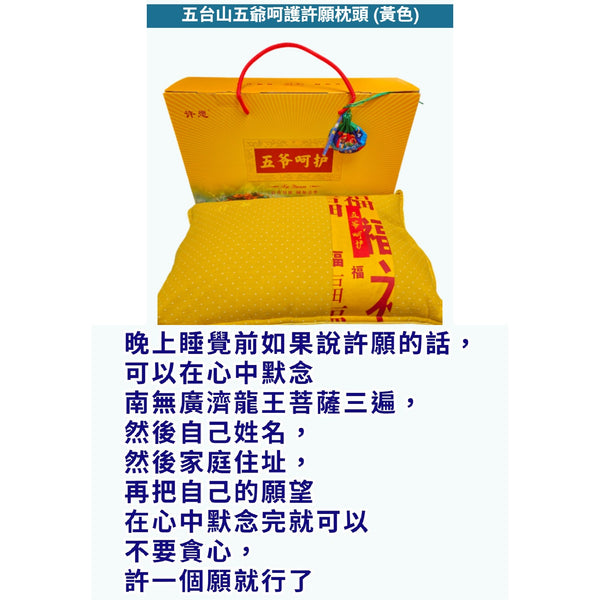 五台山五爺呵護許願枕頭 (黃色) (訂)