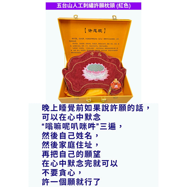 五台山人工刺繡許願枕頭 (紅色)(訂)