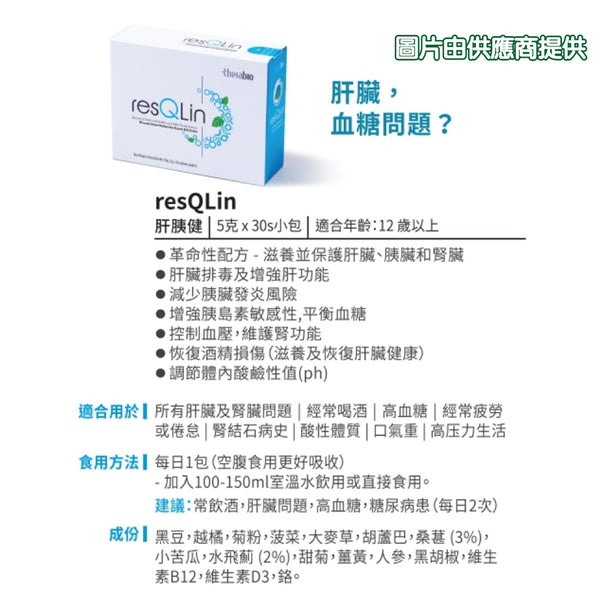 resQLin肝胰健 (30包)