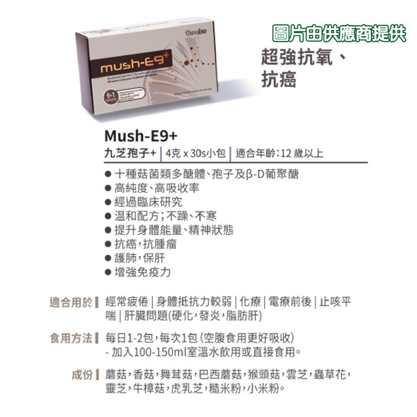 MUSH-E9+ 九芝孢子+_ 超強抗氧化劑 (30包)