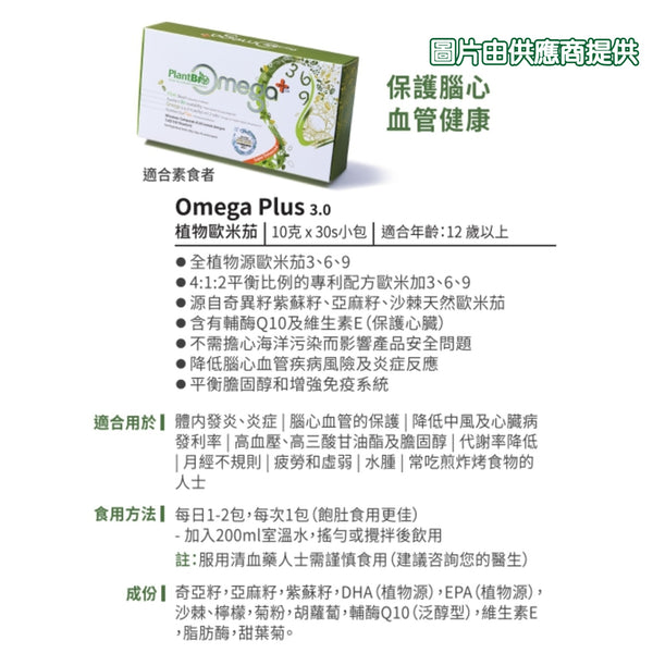Omega Plus 2.0 植物源歐米茄 2.0 (30包)