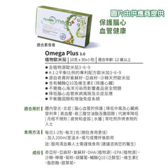Omega Plus 2.0 植物源歐米茄 2.0 (30包)
