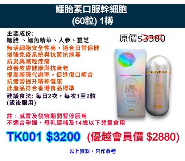 鱷胎素口服幹細胞 (60粒) 1樽