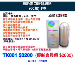 鱷胎素口服幹細胞 (60粒) 1樽