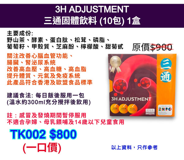 3H ADJUSTMENT三通固體飲料 (10包) 1盒