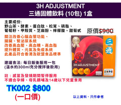 3H ADJUSTMENT三通固體飲料 (10包) 1盒