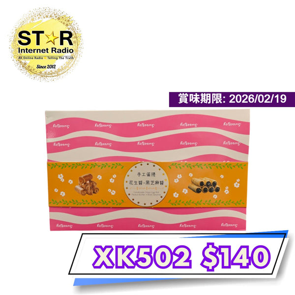 台灣製造 手工蛋卷  (330g -18件）1盒 內容: 9件花生醬饀 及9件黑芝麻醬饀