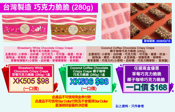 台灣製造 草莓巧克力脆脆 或 椰子咖啡巧克力脆脆