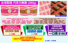 台灣製造 草莓巧克力脆脆 或 椰子咖啡巧克力脆脆 任選兩盒