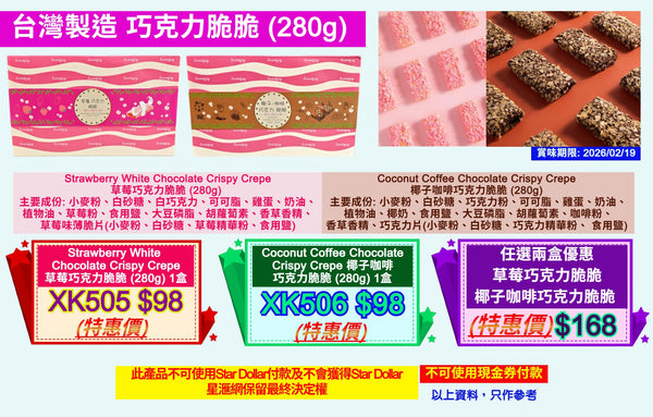 台灣製造 草莓巧克力脆脆 或 椰子咖啡巧克力脆脆