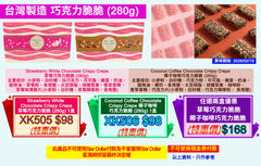 台灣製造 草莓巧克力脆脆 或 椰子咖啡巧克力脆脆